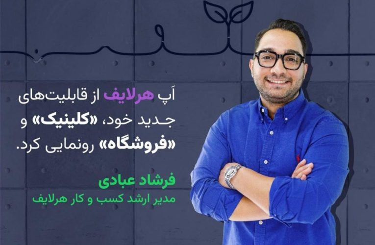 هرلایف با قابلیت‌های تازه «کلینیک» و «فروشگاه» توانایی سلامت دیجیتال را ارتقا می‌دهد_تاشکن