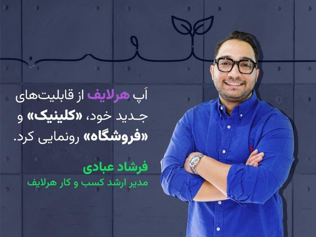 هرلایف با قابلیت‌های جدید «کلینیک» و «فروشگاه» تجربه سلامت دیجیتال را ارتقا می‌دهد