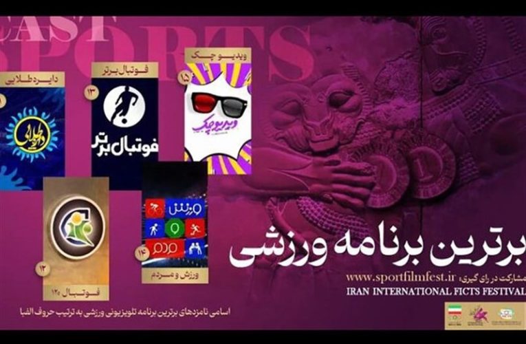 برترین های ورزش تلویزیون نظرسنجی می شوند_تاشکن