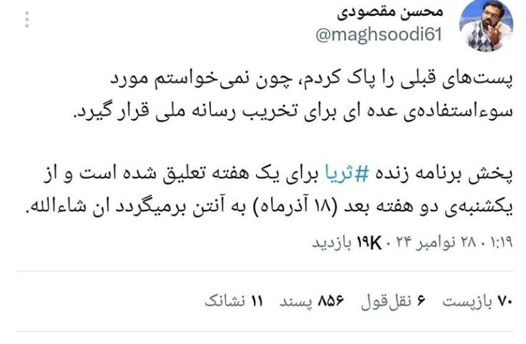 برنامه «ثریا» از کنداکتور شبکه یک حذف شد!_تاشکن