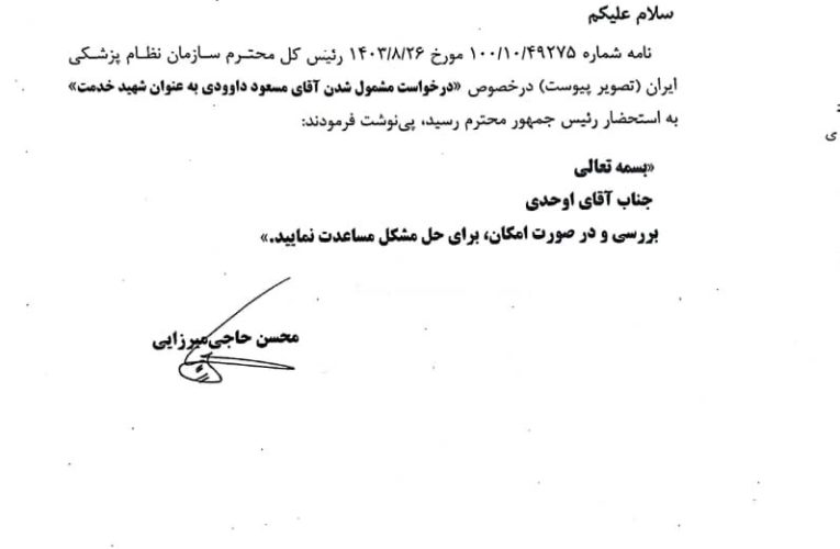 دستور پزشکیان برای بازدید اطلاق «شهید خدمت» به مرحوم داوودی – خبرگزاری مهر | اخبار ایران و جهان_تاشکن