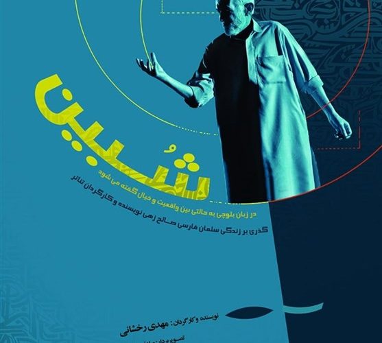«شبین»، روایتی از خواب و رویای سلمان فارسی سیستان و بلوچستان_تاشکن