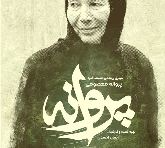 مستند پروانه معصومی 5 آذر پخش می شود_تاشکن