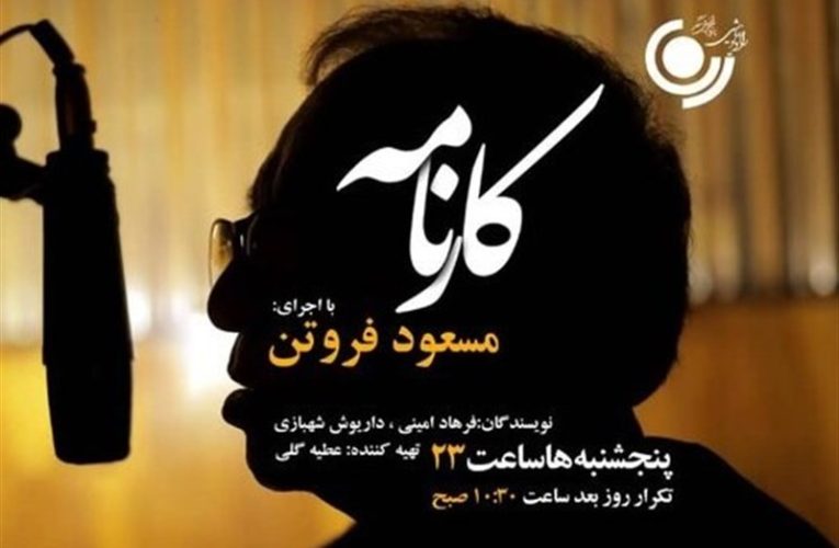 مسعود فروتن با «کارنامه» به رادیو آمد_تاشکن