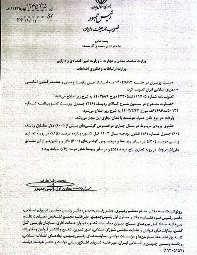 مصوبه آزادسازی واردات آیفون به گمرکات ابلاغ شد