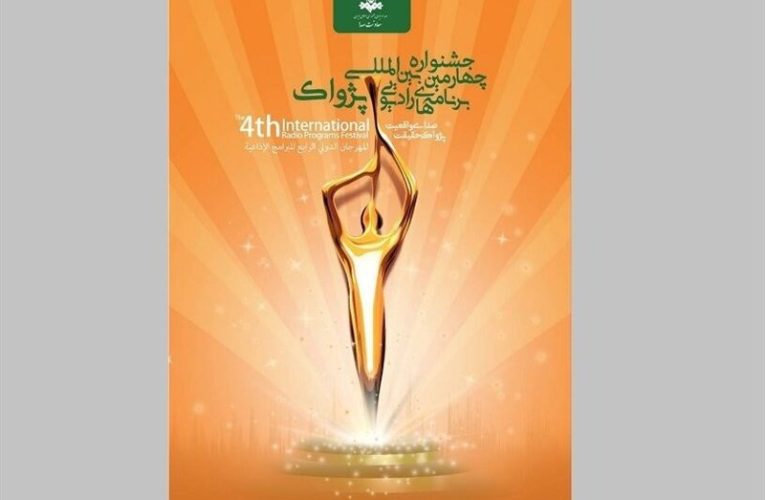 مهلت ارسال آثار به جشنواره رادیویی «پژواک» اشکار شد_تاشکن