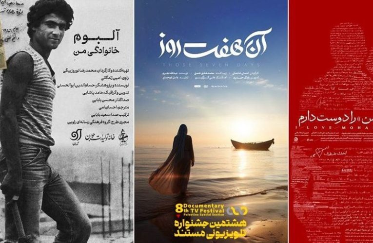 راهیابی 3 فیلم به قسمت اختصاصی «فلسطین» جشنواره تلویزیونی مستند_تاشکن