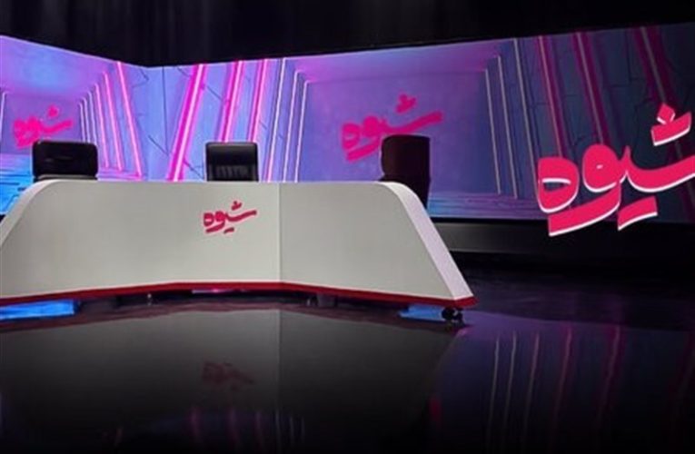 «شیوه» سپس از 4 ماه به تلویزیون برگشت_تاشکن