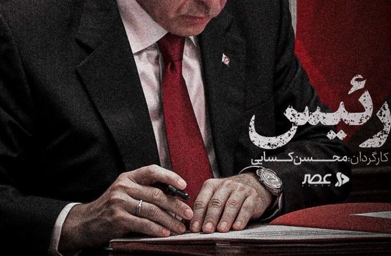 مستند «رئیس» انتشار شد – تسنیم_تاشکن