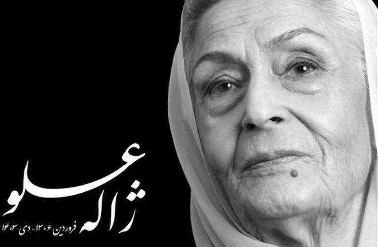 مطلب های تسلیتی که برای ژاله علو مخابره می شود_تاشکن