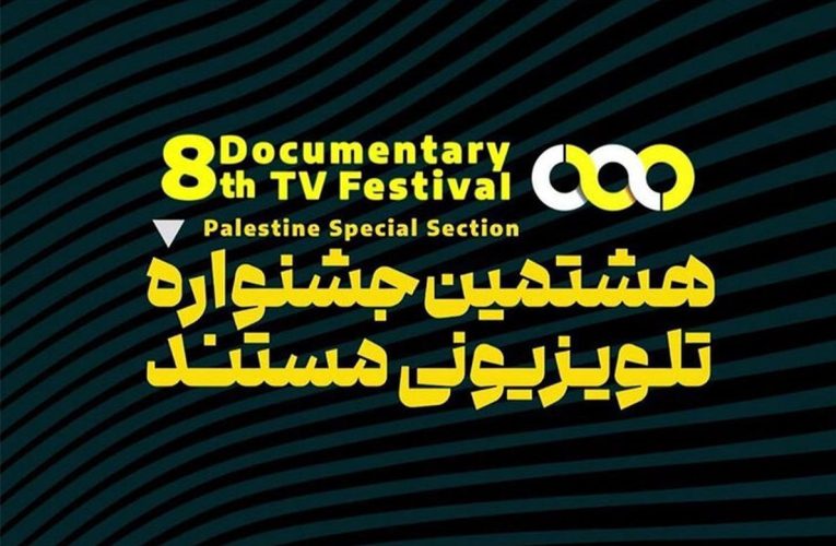 نامزدهای قسمت «فیلم مستند» جشنواره تلویزیونی مستند اظهار شدند_تاشکن