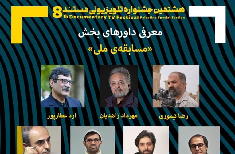 هیئت داوران قسمت ملی جشنواره تلویزیونی مستند معارفه شدند_تاشکن