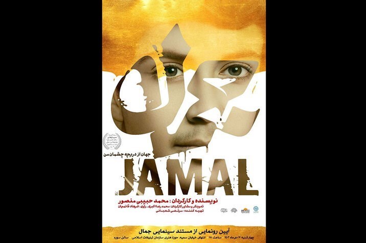 مستند "جمال"، روایتِ ماندگاری از شهید ابومهدی المهندس است_تاشکن 20 مستند , سینمای ایران , سینما , کشور عراق , ابومهدی المهندس , سردار قاسم سلیمانی , شهید سلیمانی ,