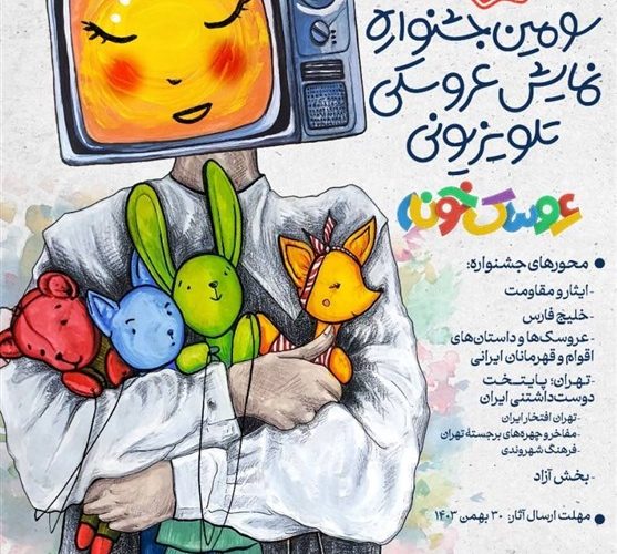 ارسال آثار به جشنواره عروسک خونه تلویزیون تمدید شد_تاشکن