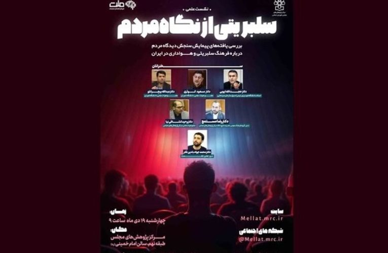 دیدگاه مردم درمورد سلبریتی ها تحلیل می شود_تاشکن