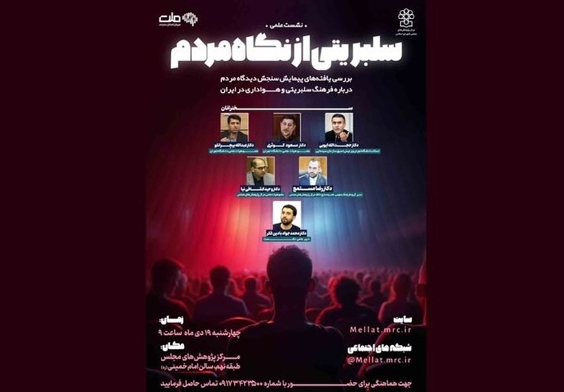 دیدگاه مردم درباره سلبریتی‌ها تحلیل می‌شود