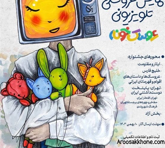 سومین جشنواره عروسک خونه تلویزیون راه افتاد_تاشکن