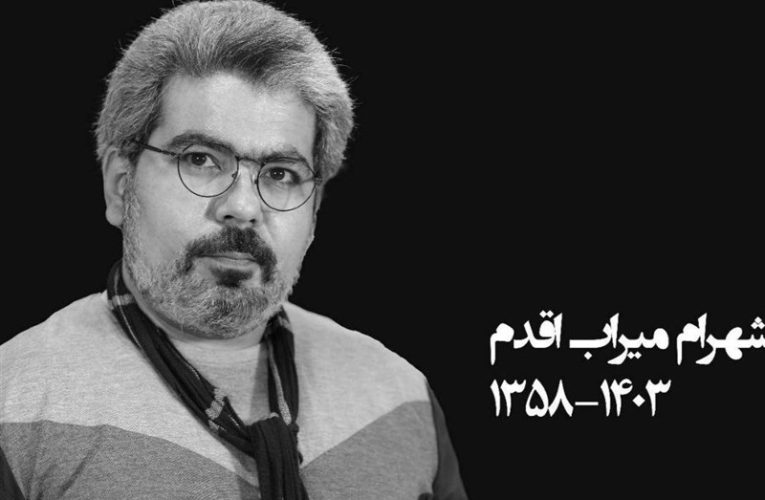 شهرام میراب اقدم مستندساز درگذشت_تاشکن