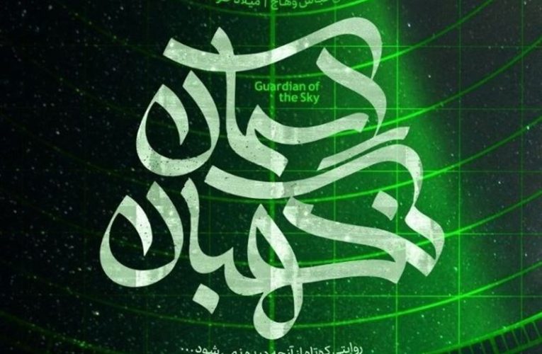 نگهبان آسمان در تلویزیون/تصاویر دیده نشده از پدافند ایران_تاشکن