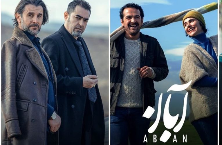پخش تکه اول سریال «آبان» از 10 بهمن_تاشکن
