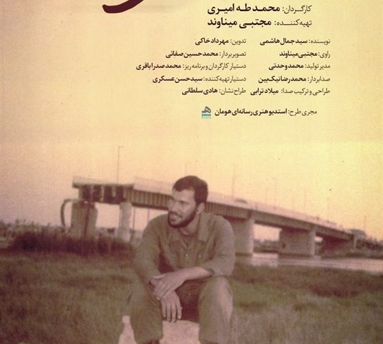 «اروند تو را می شناسد»؛ روایتی از نابغه فاو در شبکه مستند_تاشکن