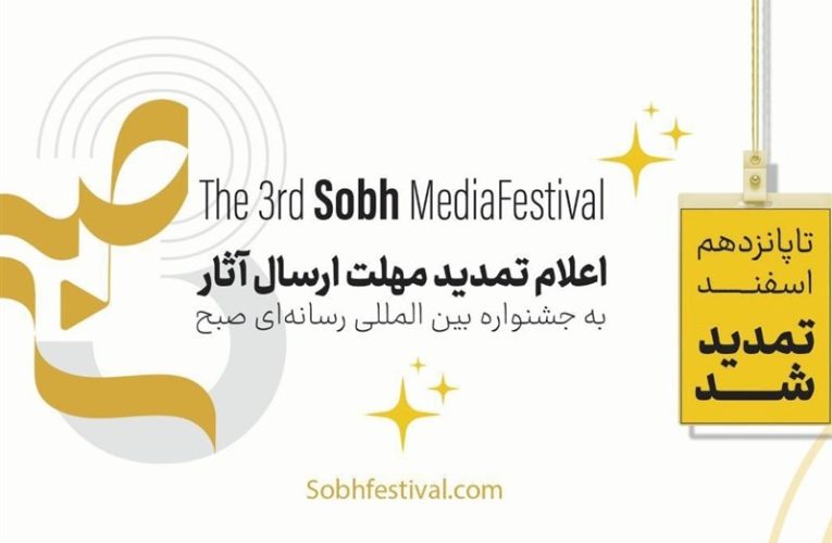 تمدید مهلت ارسال آثار به جشنواره “صبح”_تاشکن