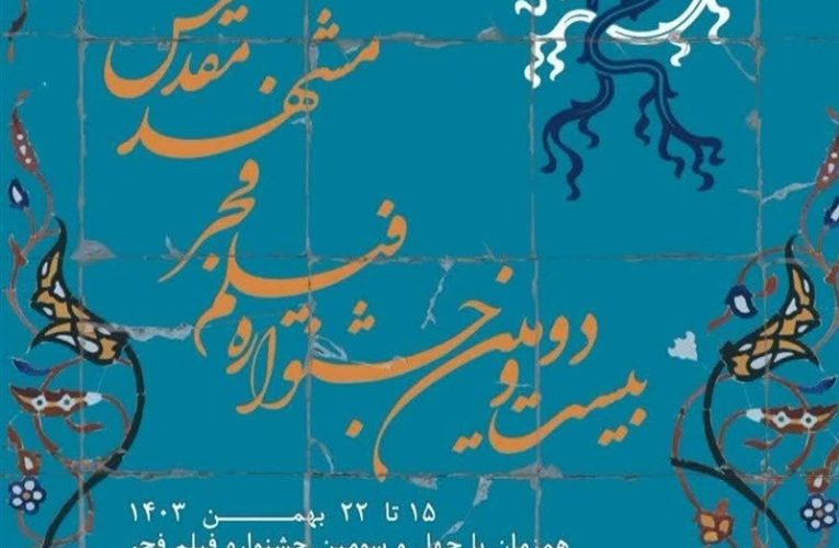 پخش زنده مراسم اختتامیه جشنواره فیلم فجر از تلویزیون_تاشکن