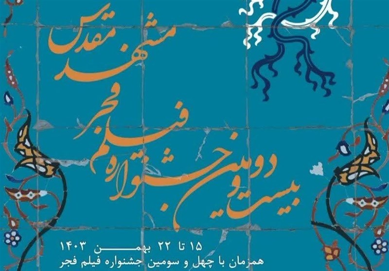پخش زنده مراسم اختتامیه جشنواره فیلم فجر از تلویزیون