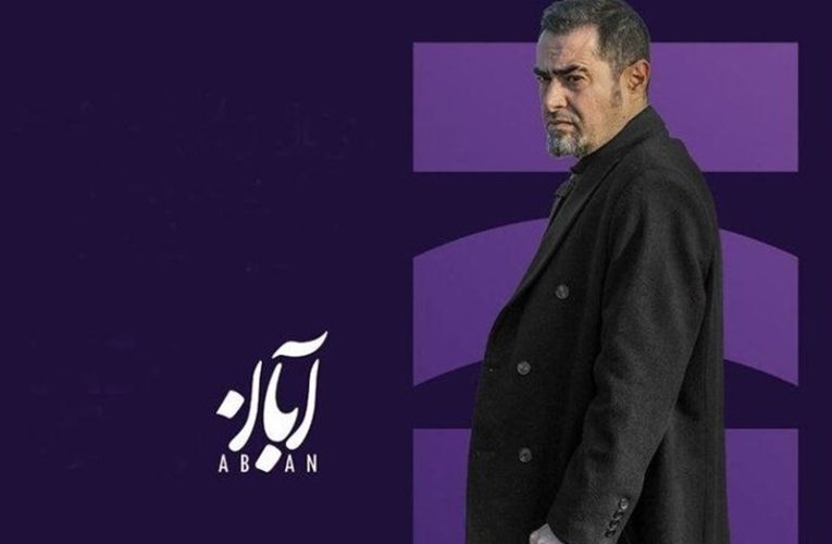 پخش همزمان 2 تکه از سریالی با بازی شهاب حسینی_تاشکن