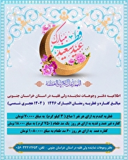 اعلام مبلغ زکات فطریه و کفاره از سوی دفتر نماینده ولی فقیه در خراسان جنوبی