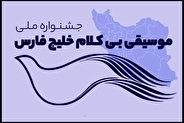 فراخوان جشنواره ملی موسیقی بی‌کلام «خلیج فارس» منتشر شد