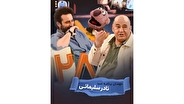 میزبانی محسن کیایی از نادر سلیمانی