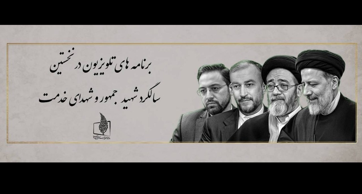 برنامه‌های تلویزیون در نخستین سالگرد شهید جمهور و شهدای خدمت