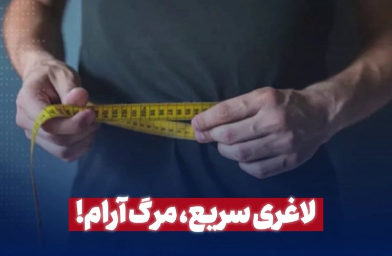 لاغری سریع، مرگ آرام_تاشکن