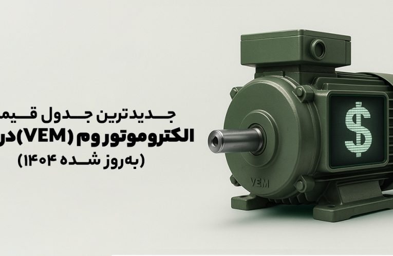 جدول قیمت تازه الکتروموتور VEM_تاشکن
