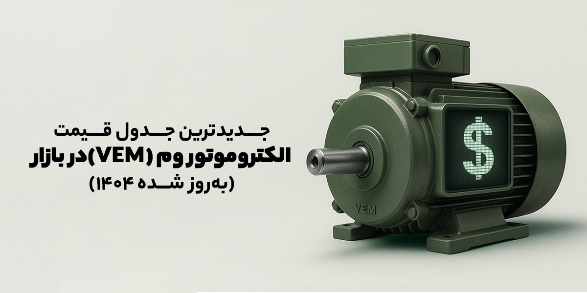 جدول قیمت جدید الکتروموتور VEM