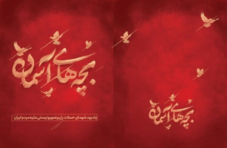 افتتاح ‎یادمان «بچه‌های آسمان» در تهران_تاشکن