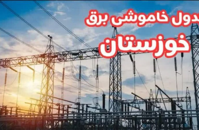 جدول خاموشی برق شهرهای خوزستان طی روز جمعه سوم مرداد ماه انتشار شد_تاشکن
