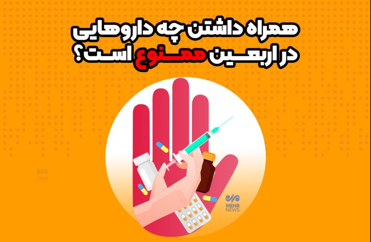 همراه داشتن چه داروهایی در اربعین ممنوع است؟_تاشکن