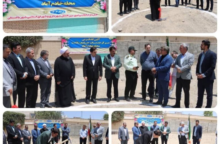 اغاز ساخت مرکز خدمات جامع سلامت در محله خادم‌آباد شهر باغستان_تاشکن