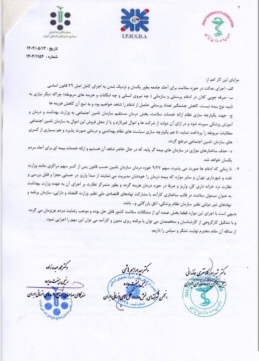 نامه سه انجمن و سندیکای دارویی به پزشکیان؛ یک نظر مهم - خبرگزاری مهر | اخبار ایران و جهان_تاشکن 14 نامه سه انجمن و سندیکای دارویی به پزشکیان؛ یک پیشنهاد مهم