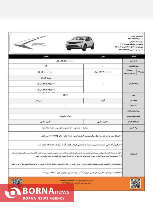 تمدید شرایط فروش BAC X۳ Pro تا پنجم شهریور ماه