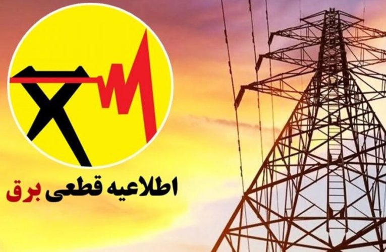 جدول خاموشی برق شهرهای خوزستان طی روز جمعه ۷ شهریور ماه انتشار شد_تاشکن