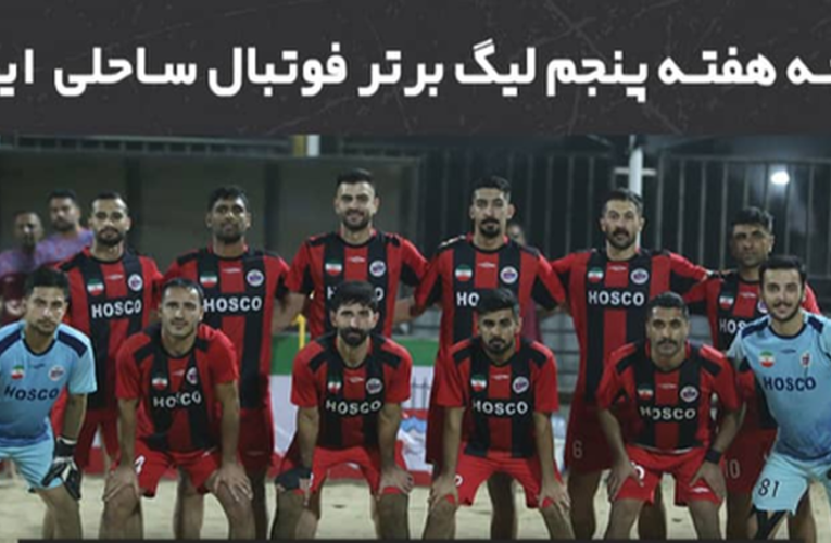 هفته پنجم لیگ برتر فوتبال ساحلی با پیروزی نمایندگان هرمزگان_تاشکن