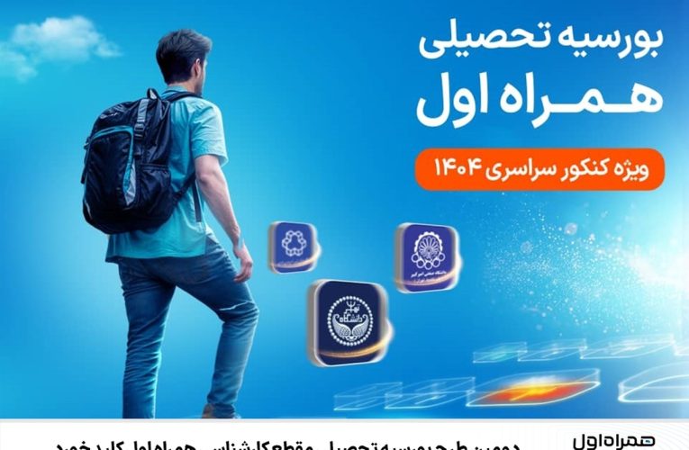 دومین مطرح بورسیه تحصیلی مقطع کارشناسی همراه اول کلید خورد_تاشکن