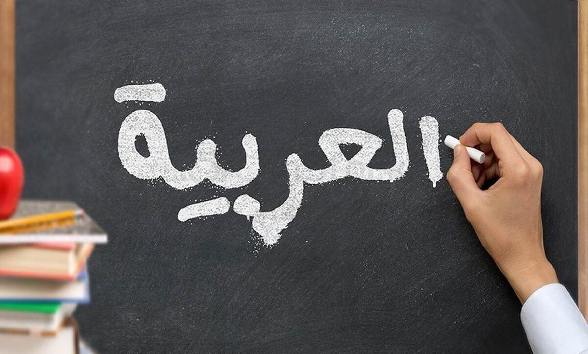 آموزش زبان عربی در ایران؛ چالش‌ها، فرصت‌ها و مسیر پیش‌رو 
