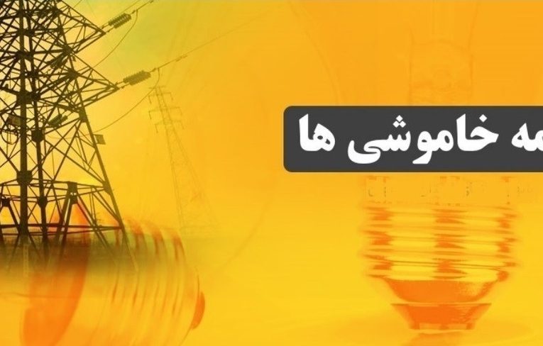 جدول خاموشی برق شهرهای خوزستان طی روز جمعه ۱۴ شهریور ماه انتشار شد_تاشکن