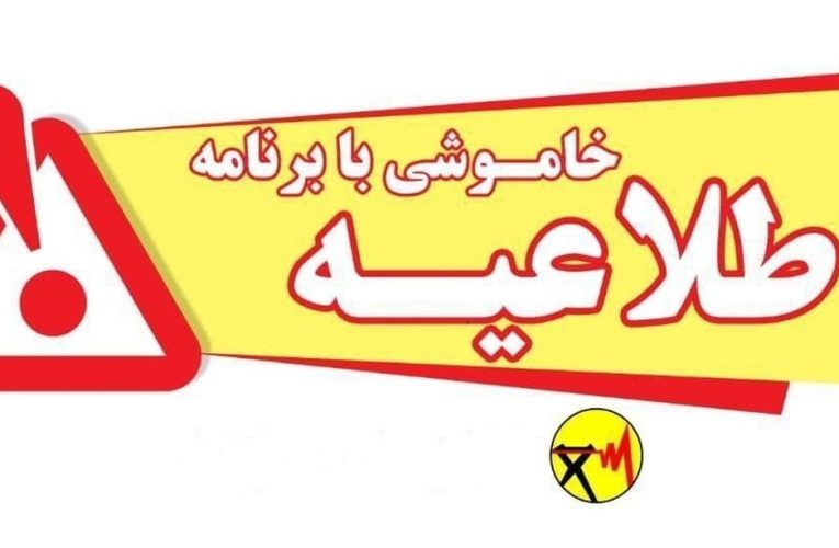 جدول خاموشی برق شهرهای خوزستان طی روز یکشنبه ۱۶ شهریور ماه انتشار شد_تاشکن