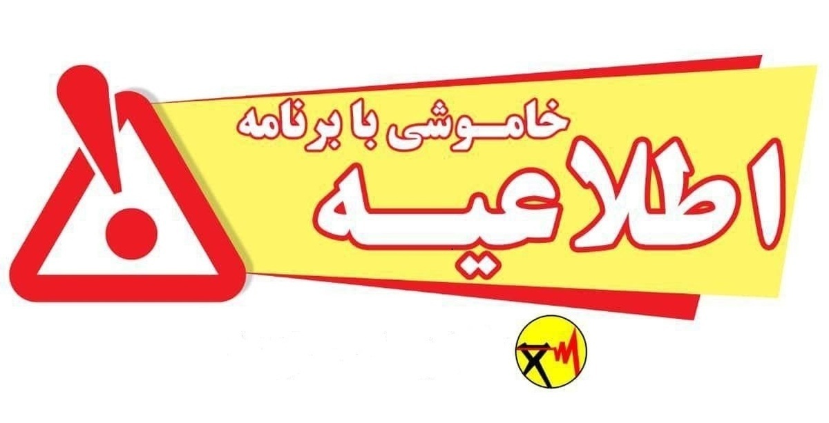 جدول خاموشی برق شهرهای خوزستان طی روز یکشنبه ۱۶ شهریور ماه منتشر شد