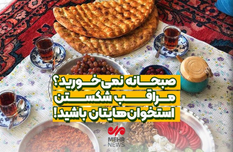صبحانه نمی خورید؛ مواظب شکستن استخوان‌هایتان باشید_تاشکن